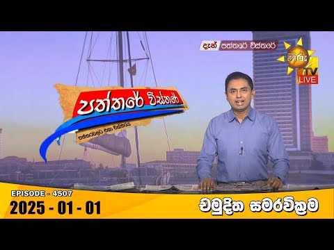 Hiru TV Paththare Visthare - හිරු ටීවී පත්තරේ විස්තරේ LIVE | 2025-01-01 | Hiru News