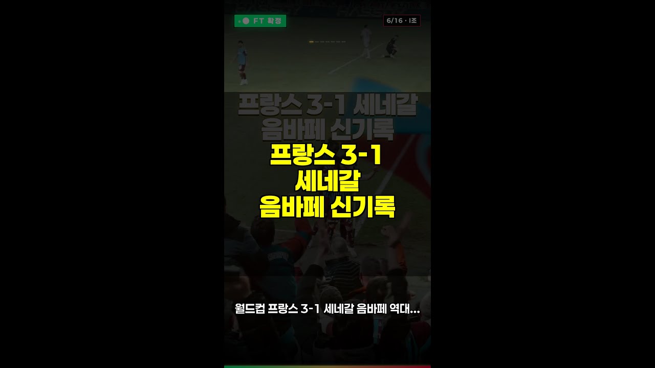 프랑스 3-1 세네갈 음바페 신기록 #Shorts