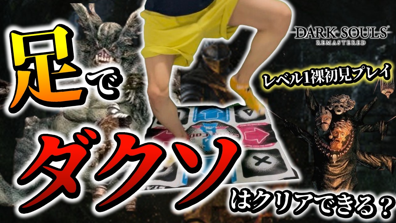 【検証】初見で足で操作してレベル1裸でダークソウルは何時間でクリアできるのか【DARK SOULS REMASTERED】#足ダクソ