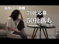 【転職中】やり直せると思ってた⋯現実にぶちあたる30代独身女