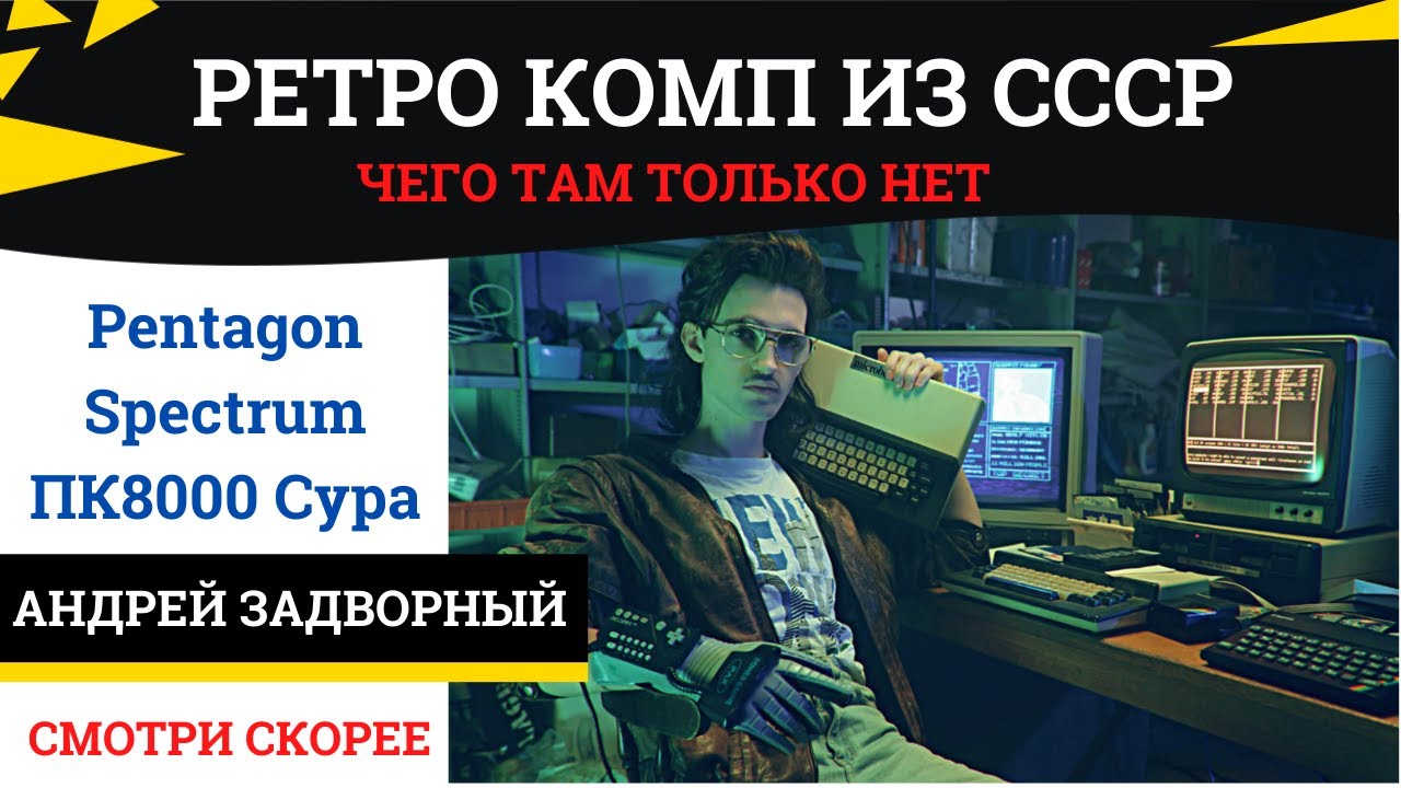 Советский компьютер (комп ссср). Пентагон, Спектрум, ПК8000 Сура. Разбор. Содержание драгметаллов.