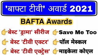 बाफ्टा टीवी अवार्ड 2021 | BAFTA Awards 2021 | Awards and honours 2021 | Current affairs 2021
