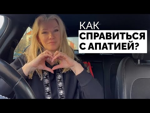 Как справиться с апатией? Как вернуть вкус к жизни? /Наталия Вайксельбаумер