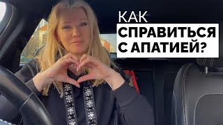 видео: Как справиться с апатией? Как вернуть вкус к жизни? /Наталия Вайксельбаумер картинка: Как справиться с апатией? Как вернуть вкус к жизни? /Наталия Вайксельбаумер