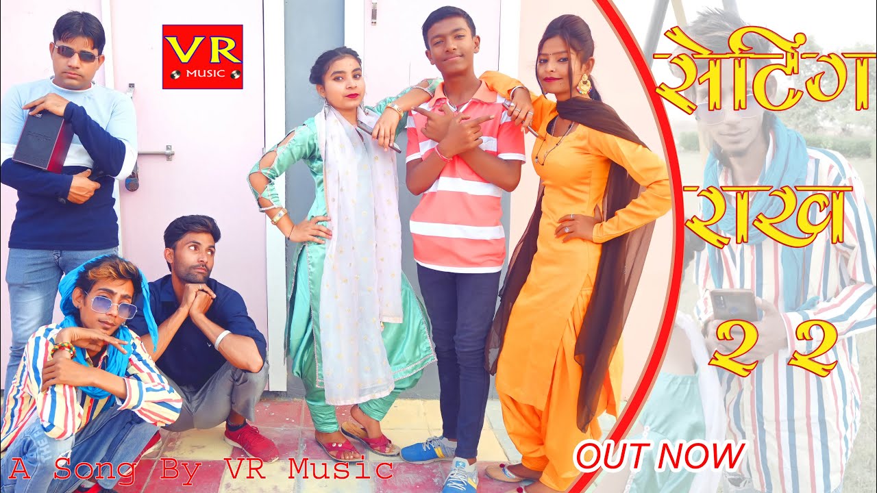 SANJU SUTHAR   SETING RAKH 2   2 l RAJASTHANI COMEDY SONG l FUNNY VIDEO l MY FAMILY COMEDY VIDEO