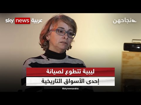 ليبية تتطوع لصيانة إحدى الأسواق التاريخية فمن هي هادية قانة نجاحهن