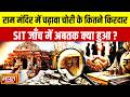 Ram Mandir Donation Scam :  राम मंदिर में चढ़ावा चोरी के कितने किरदार,SIT जाँच में अबतक क्या हुआ ?
