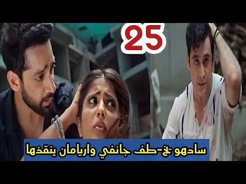 مسلسل انا معك الحلقة 25 سادهو يخ طف جانفي واريامان ينقذها 