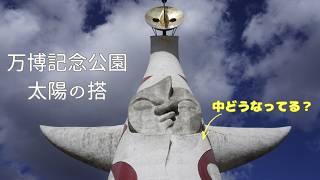 太陽の塔 What's inside the Tower of the Sun?: First glimpse inside the