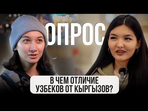 В чем отличие УЗБЕКОВ от КЫРГЫЗОВ? Мнение жителей // ГОРОДА. Бишкек, Ташкент, Алматы