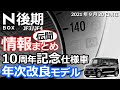 【NBOX 年次改良モデル(2022) 現時点での伝聞情報まとめ】10周年記念仕様車  ホンダ N-BOX カスタムターボオーナー