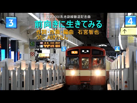 西武9000系池袋線撤退記念曲「前向きに生きてみる」【AIきりたん】