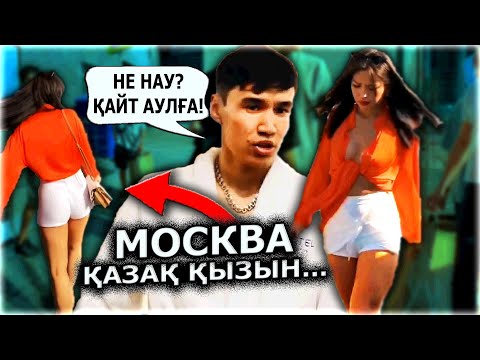 ННН МОСКВА — да Нестеп Жүр? / Садраддин Гули Жанабылов Ерболат