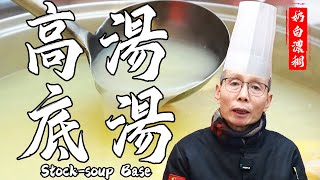 Chef Wang teaches you Stocksoup Base: Milky White Color With Mellow Smooth Texture, 1 Base For All!