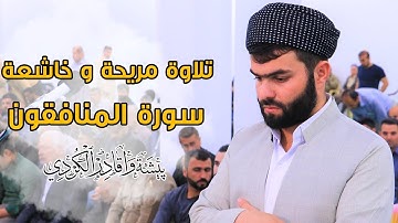 تلاوة جميلة من سورة المنافقون للقارئ بيشه وا قادر الكردى