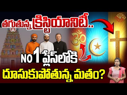 Religion in flux క్రిస్టియానిటీ తగ్గుతోంది, హిందూమతం పెరుగుతోంది! Islam Hindu Christian | NethraTV