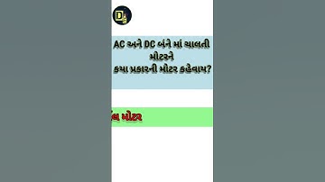 ⚡ MCQ type questions ⚡ #pgvcl #exam #shorts