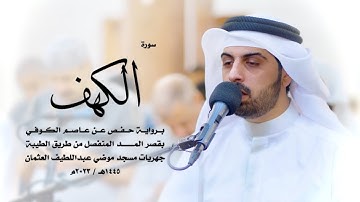 18 - سورة الكهف ( برواية حفص من الطيبة ) - شايع التميمي || Shaya Altamimi