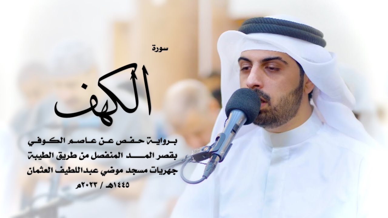 18 - سورة الكهف ( برواية حفص من الطيبة ) - شايع التميمي || Shaya Altamimi