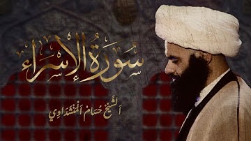 سورة الاسراء بصوت القارئ الشيخ القارئ حسام المنشداوي حفظه الله