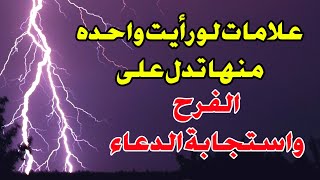 علامات استجابه الدعاء وقدوم الفرج أبشر يا مكروب