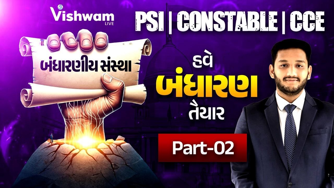 બંધારણીય સંસ્થા  part 2 | Indian Polity | GSSSB | Forest Guard | PSI | Constable | vishwamlive