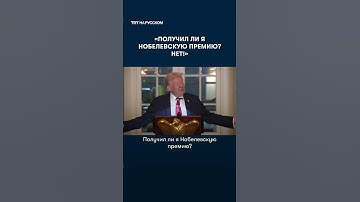 Трамп пошутил о неполученной Нобелевской премии мира и выразил надежду получить её в будущем