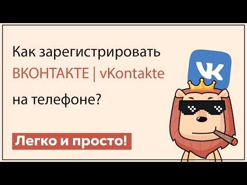 Как зарегистрироваться в Вконтакте | Vkontakte на телефон