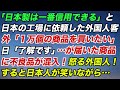 「日本製は一番信用できる」と日本の工場に依頼した外国人客「１万個の商品を買いたい」日本人「了解です」…が届いた商品に不良品が混入！怒る外国人！すると日本人が笑いながら…