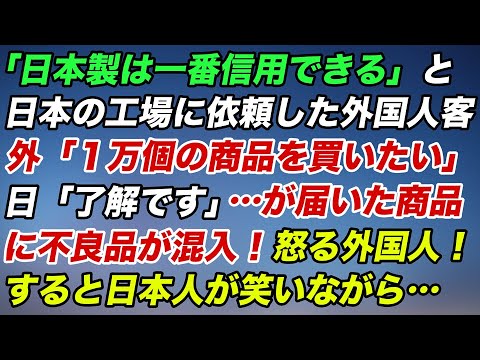 「日本製は一番信用できる」と日本の工場に依頼した外国人客「１万個の商品を買いたい」日本人「了解です」…が届いた商品に不良品が混入！怒る外国人！すると日本人が笑いながら…