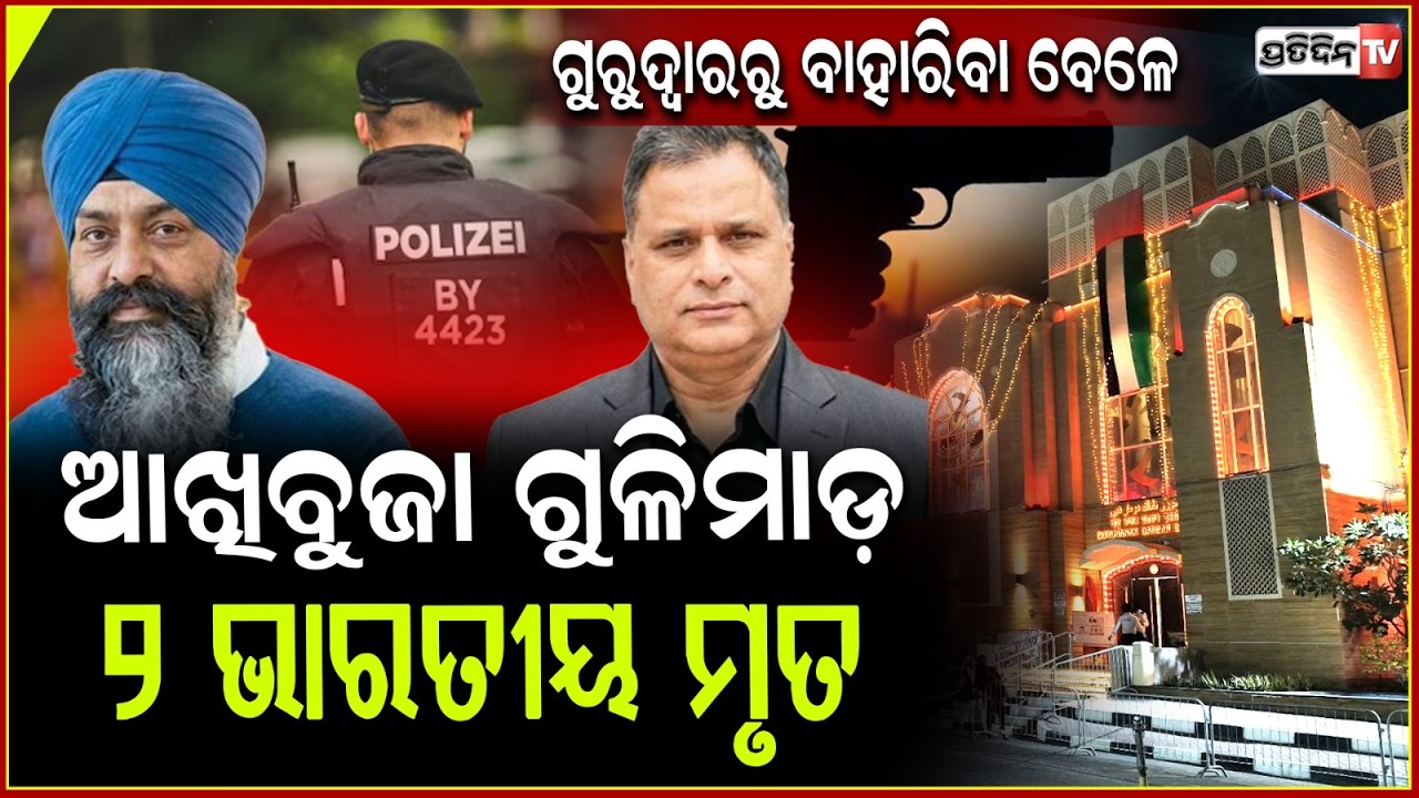 ଇଟାଲୀର ଗୁରୁଦ୍ୱାରରୁ ବାହାରିବା ବେଳେ ୨ ଭାରତୀୟଙ୍କୁ ଗୁଳିମାଡ଼,ଆକ୍ରମଣକାରୀ ଫେରାର!Two indian shot in italy