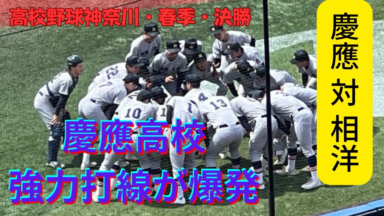 高校野球・慶應義塾高校強し！春季神奈川大会決勝・慶應VS相応・強力打線が爆発！全11得点紹介ダイジェスト！