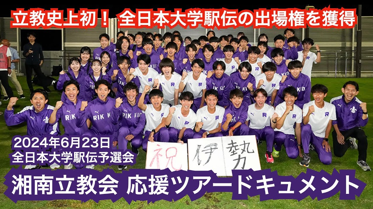 全日本大学駅伝関東予選会　応援ダイジェスト【湘南立教会】