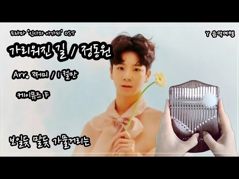 드라마 '신사와 아가씨' ost 가리워진길(정동원) / Arr. 쩌미님 - 케이뮤즈 F키(1절만) / 케이뮤즈 A키(풀버전) 칼림바 연주