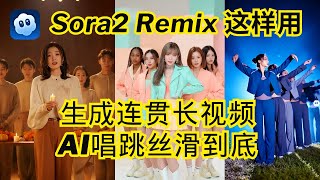 Sora 2就是生产力!我用独家「Remix链式玩法」,生成超连贯的长视频,让AI唱跳视频丝滑到底,实现一致性 | 告别角色闪烁、场景突变| 附独家原创Prompt思路 | Sora2内容创作系列#4