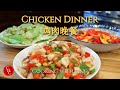 Chicken Dinner from scratch, three dishes featuring Cashew Chicken, who is the winner? 快捷鸡肉晚餐