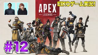 【#12①】EIKOが西村歩乃果さんとAPEXを生配信！【ゲーム実況】