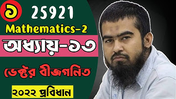 🌺 Mathematics 2 | Chapter 13 Part 1 | ভেক্টর বীজগনিত Vector Algebra | Diploma Polytechnic Math 25921