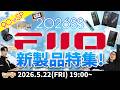 e☆イヤホンTV『2026SS！FIIOの新製品特集！』90分スペシャル！！