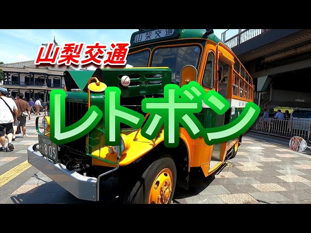 甲府駅自動車博覧会 山梨交通レトボン - YouTube
