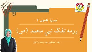 SIRAH TAHUN 3: RUMAH TANGGA NABI MUHAMMAD S.A.W