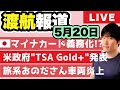 アメリカの空港に「TSA Gold+」発表。マイナカード新ルール5月26日開始（在外公館発表）