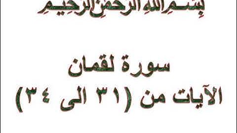 سورة لقمان الايات من 31 الى 34