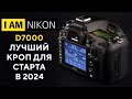 Большой тест Nikon D7000 Покупать ли в 2020?