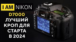 Большой тест Nikon D7000 Покупать ли в 2024?