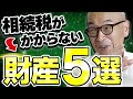 【相続税がかからない非課税財産5選】プロが”合法節税の方法”を教えます!