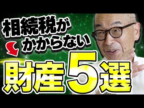 【相続税がかからない非課税財産5選】プロが”合法節税の方法”を教えます！