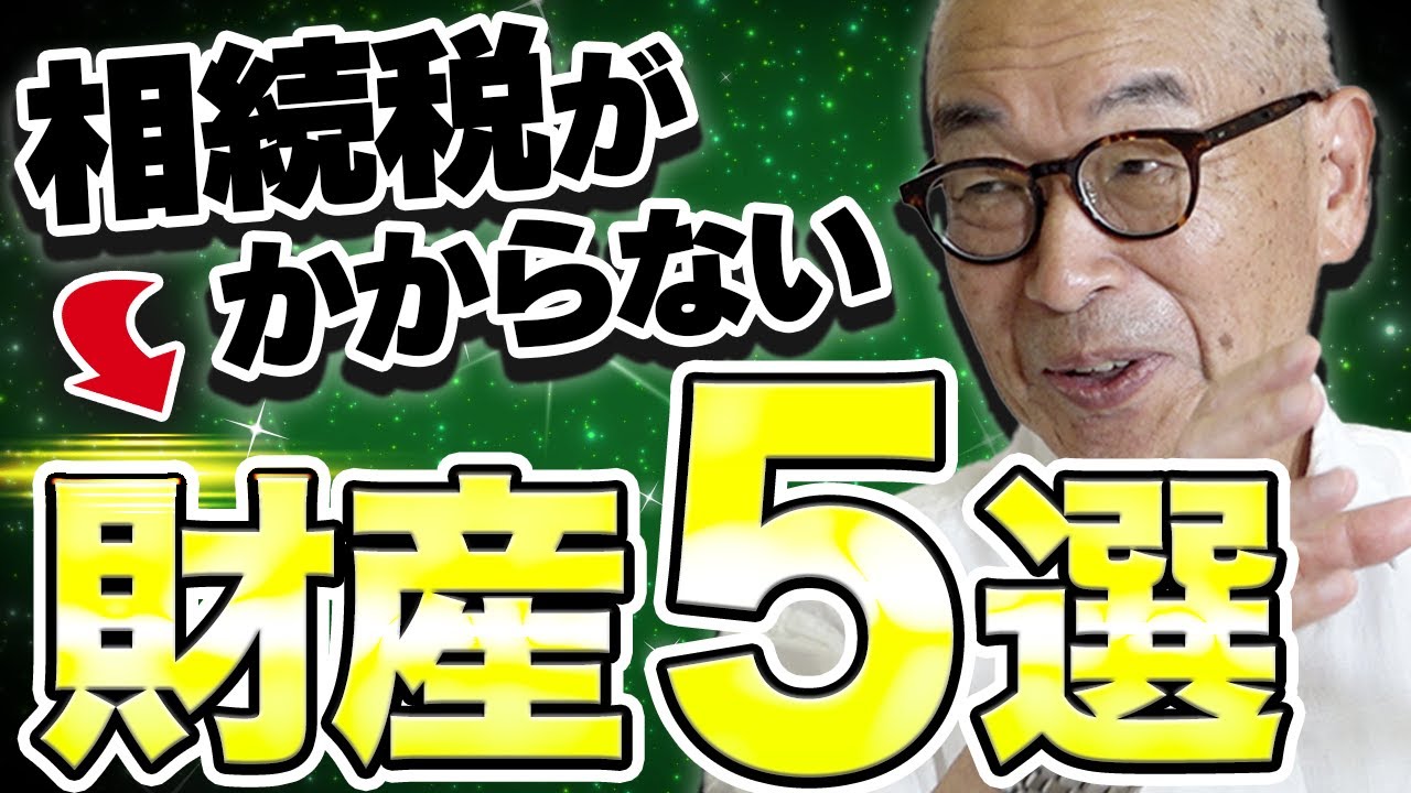 【相続税がかからない非課税財産5選】プロが”合法節税の方法”を教えます！