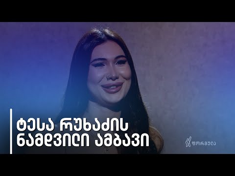 ტესა რუხაძე | ნამდვილი ამბავი