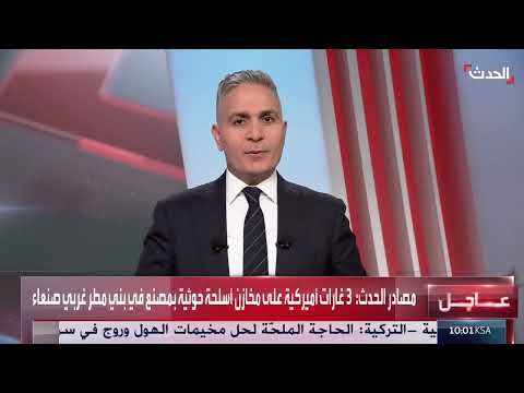 التاسعة عشرة| رسالة أميركية لإيران حول الحوثيين... وحاكم دارفور يتهم الدعم السريع بارتكاب جرائم إبادة